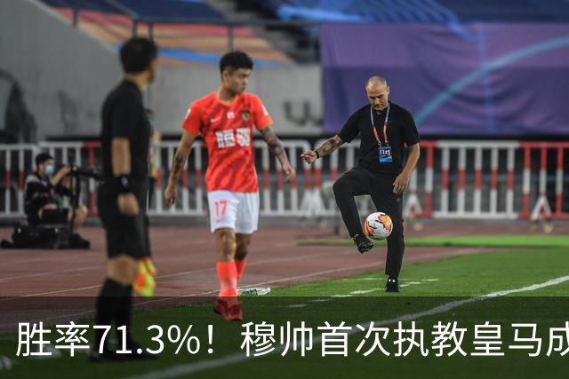 胜率71.3%！穆帅首次执教皇马成绩：西甲百分夺冠 欧冠连续3年4强